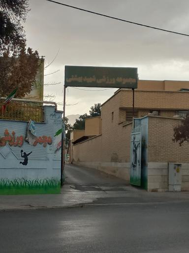 عکس مجموعه ورزشی شهید بهشتی