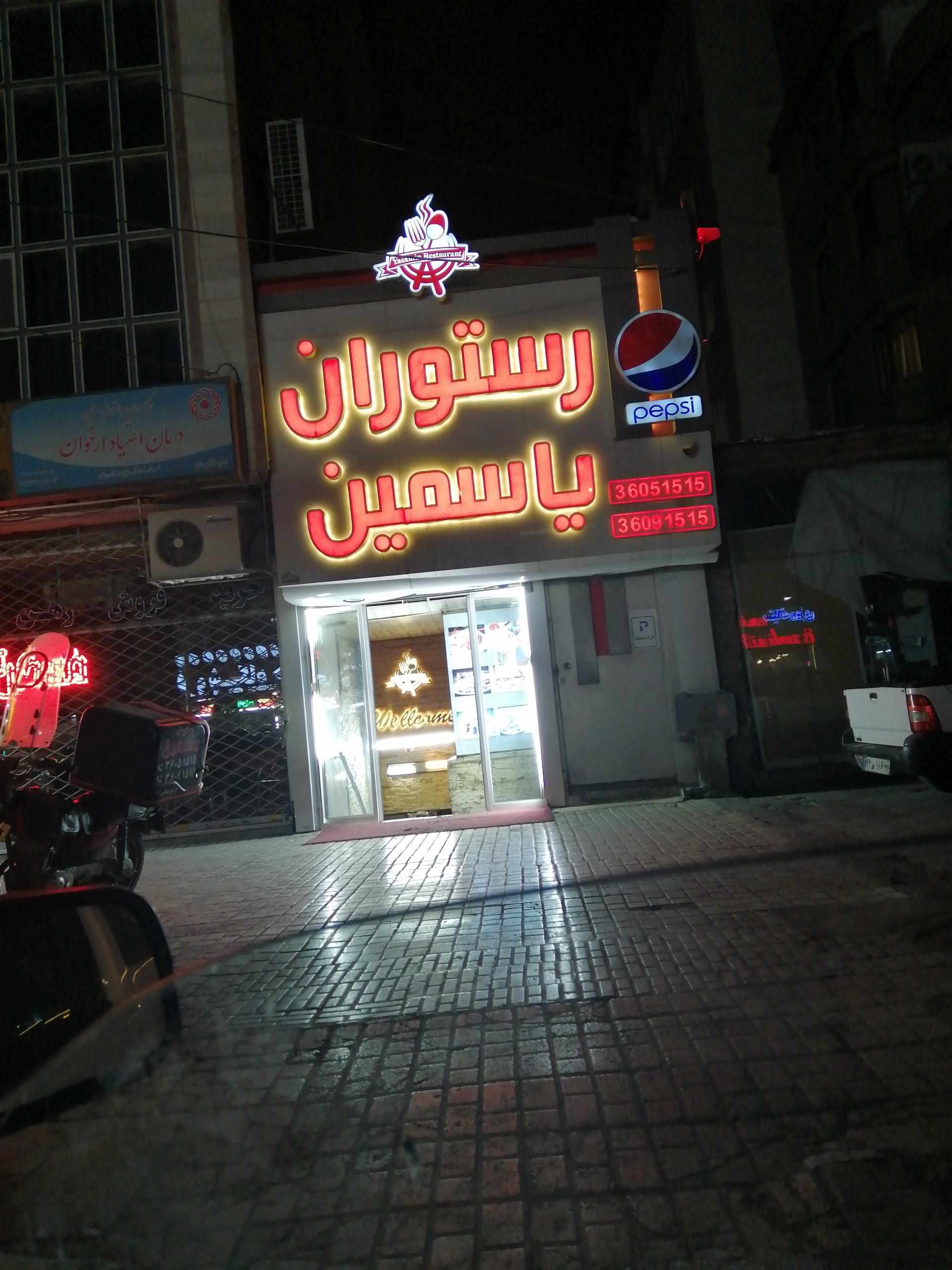 عکس رستوران یاسمین