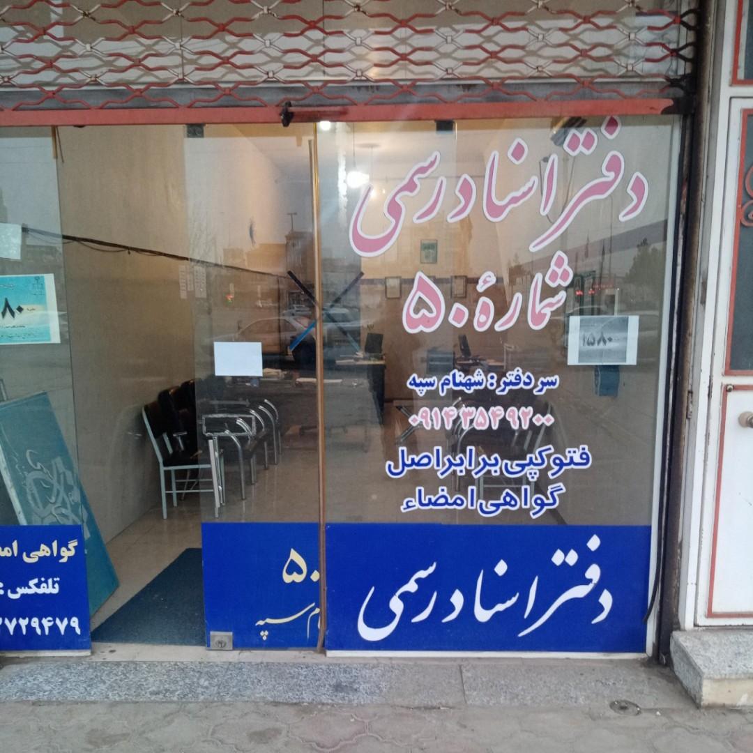 عکس دفتر خانه اسناد رسمی شماره ۵۰