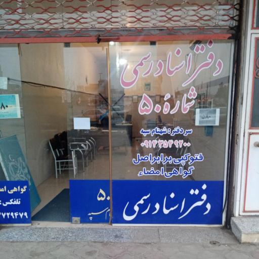 عکس دفتر خانه اسناد رسمی شماره ۵۰