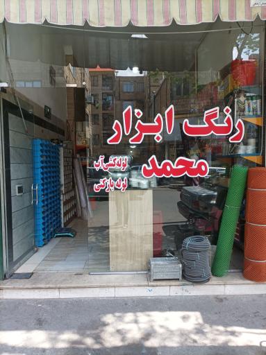 عکس رنگ و ابزار محمد (احمدوند)