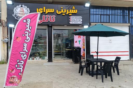 عکس شیرینی تاتلی
