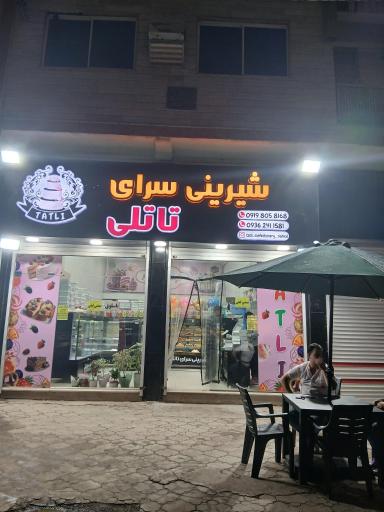 عکس شیرینی تاتلی