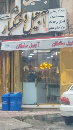 عکس اجیل و خشکبار سلطان