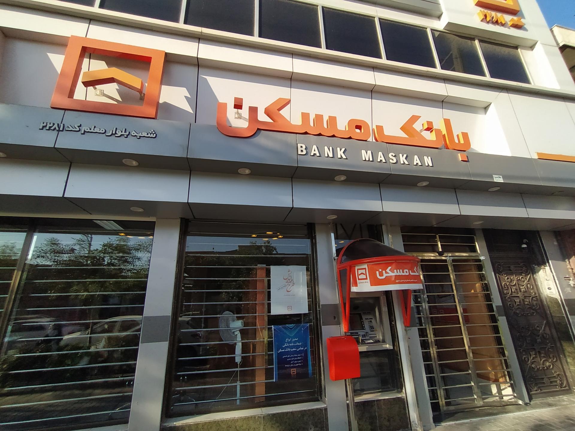 عکس بانک مسکن شعبه معلم - کد ۲۲۸۱ شعبه آزادشهر