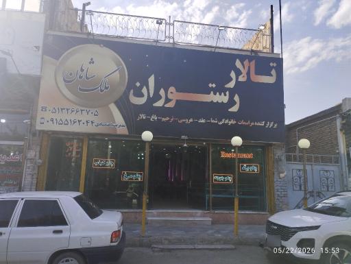 عکس تالار و رستوران شقایق