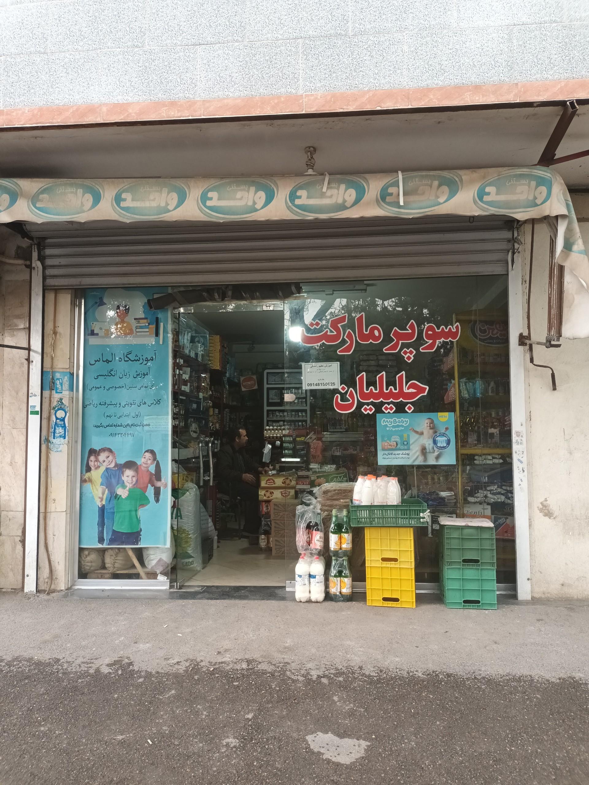 عکس سوپر مارکت جلیلیان 