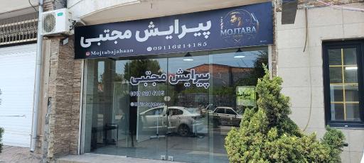 عکس پیرایش تخصصی کودک و بزرگسال بابلسر مجتبی