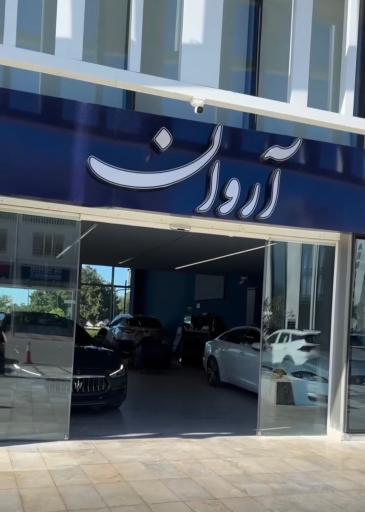 عکس اتو آروان