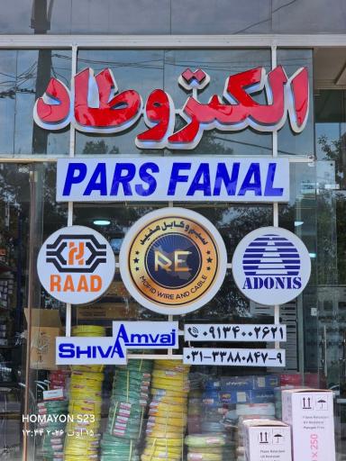 عکس فروشگاه برق صنعتی الکتروطاد