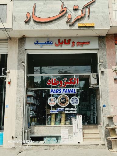 عکس فروشگاه برق صنعتی الکتروطاد