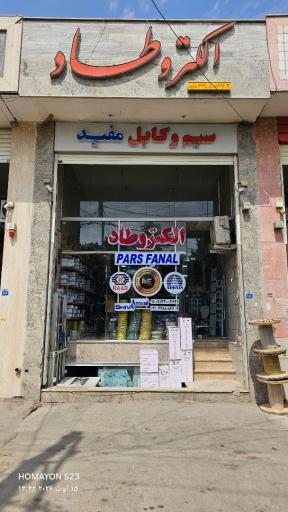 عکس فروشگاه برق صنعتی الکتروطاد