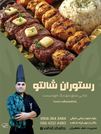 عکس کافه رستوران شالتو