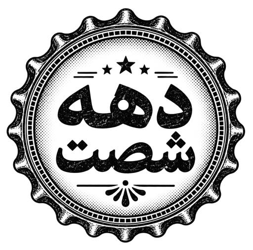 عکس ساندویچ دهه ۶۰