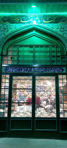 عکس مسجد امام رضا (ع)