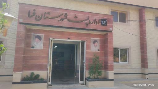 عکس اداره پست فسا