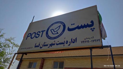 عکس اداره پست فسا