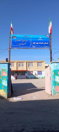 عکس دبیرستان حضرت خدیجه