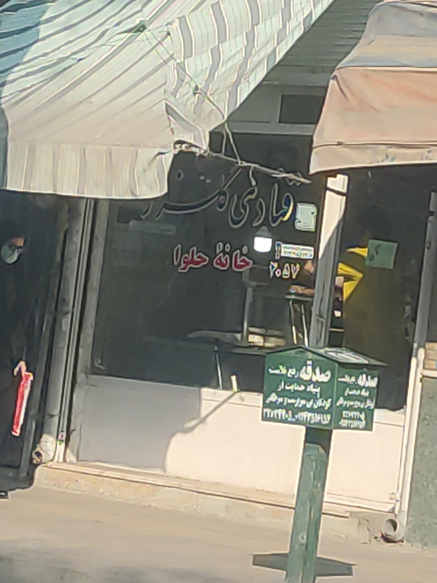 عکس قنادی گلزار (خانه حلوا)