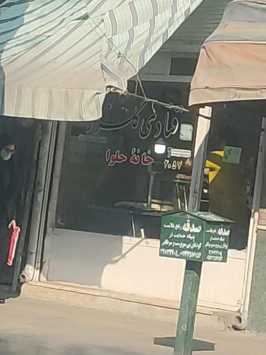 قنادی گلزار (خانه حلوا)