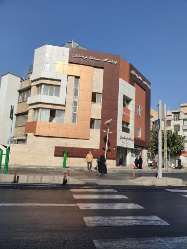 عکس درمانگاه فرهنگیان منطقه 13