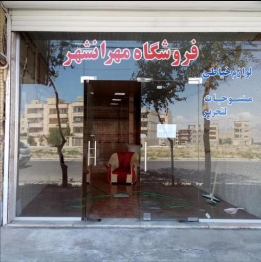 عکس فروشگاه مهران شهر (لوازم خرازی)