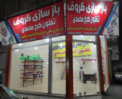 عکس بازسازی ظروف تفلون کرج محمدی
