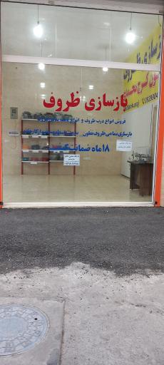 عکس بازسازی ظروف تفلون کرج محمدی