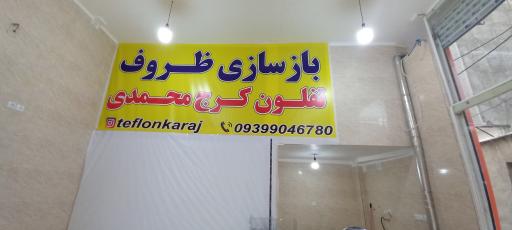 عکس بازسازی ظروف تفلون کرج محمدی