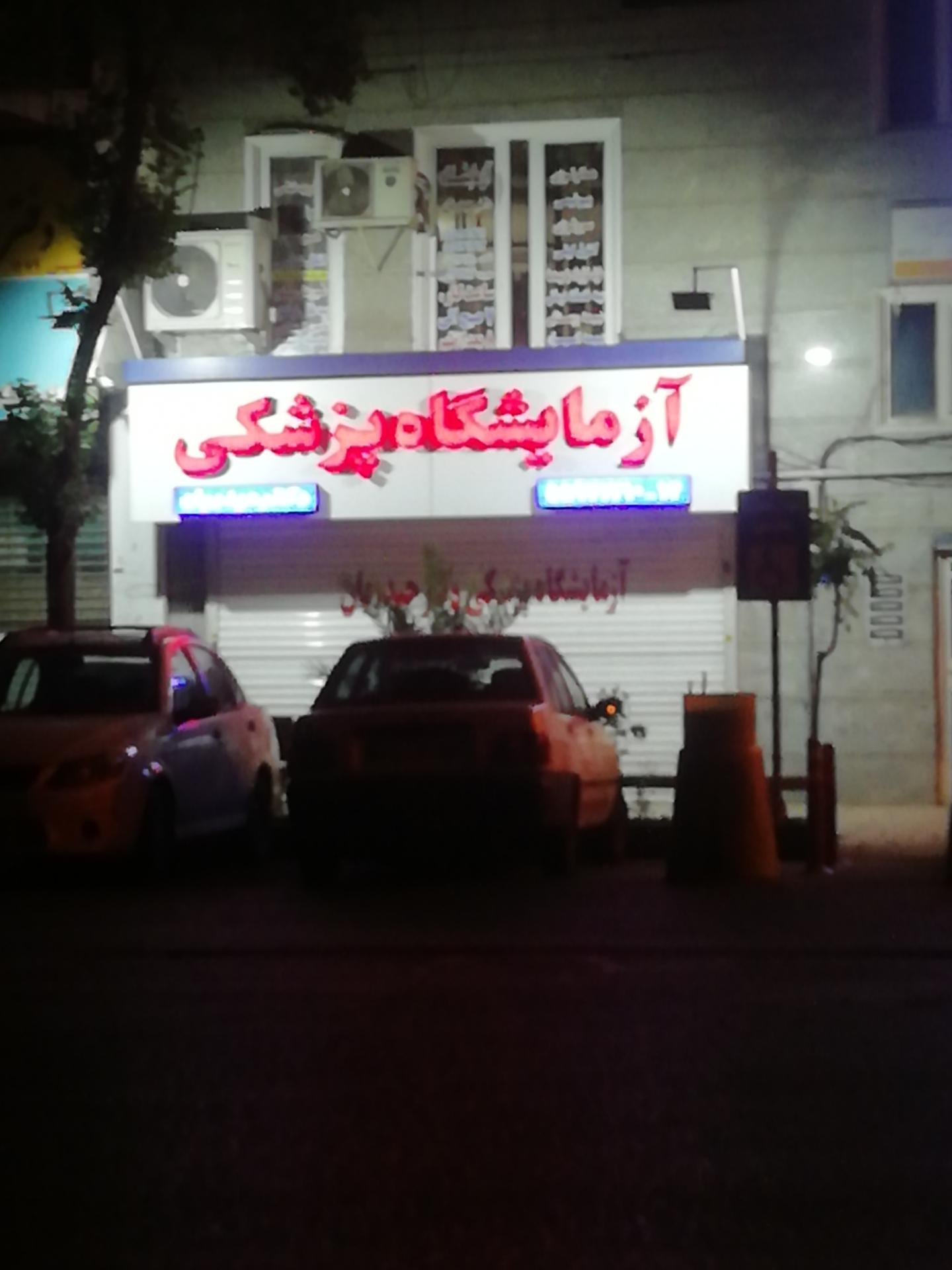 عکس آزمایشگاه پزشکی