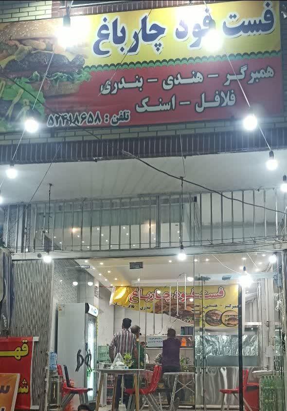 عکس فست فود چهارباغ