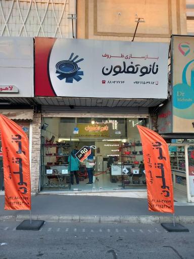 عکس نانو تفلون