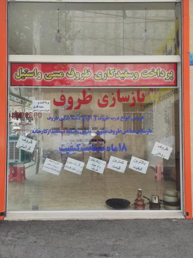 عکس بازسازی ظروف تفلون کرج محمدی