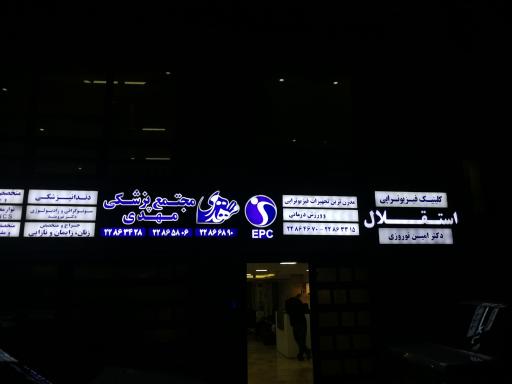 عکس کلینیک فیزیوتراپی استقلال