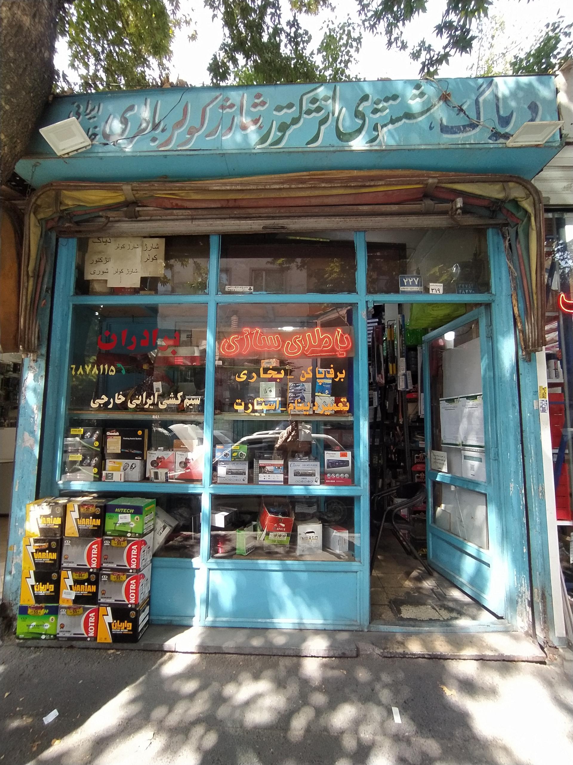 عکس باطری سازی برادران