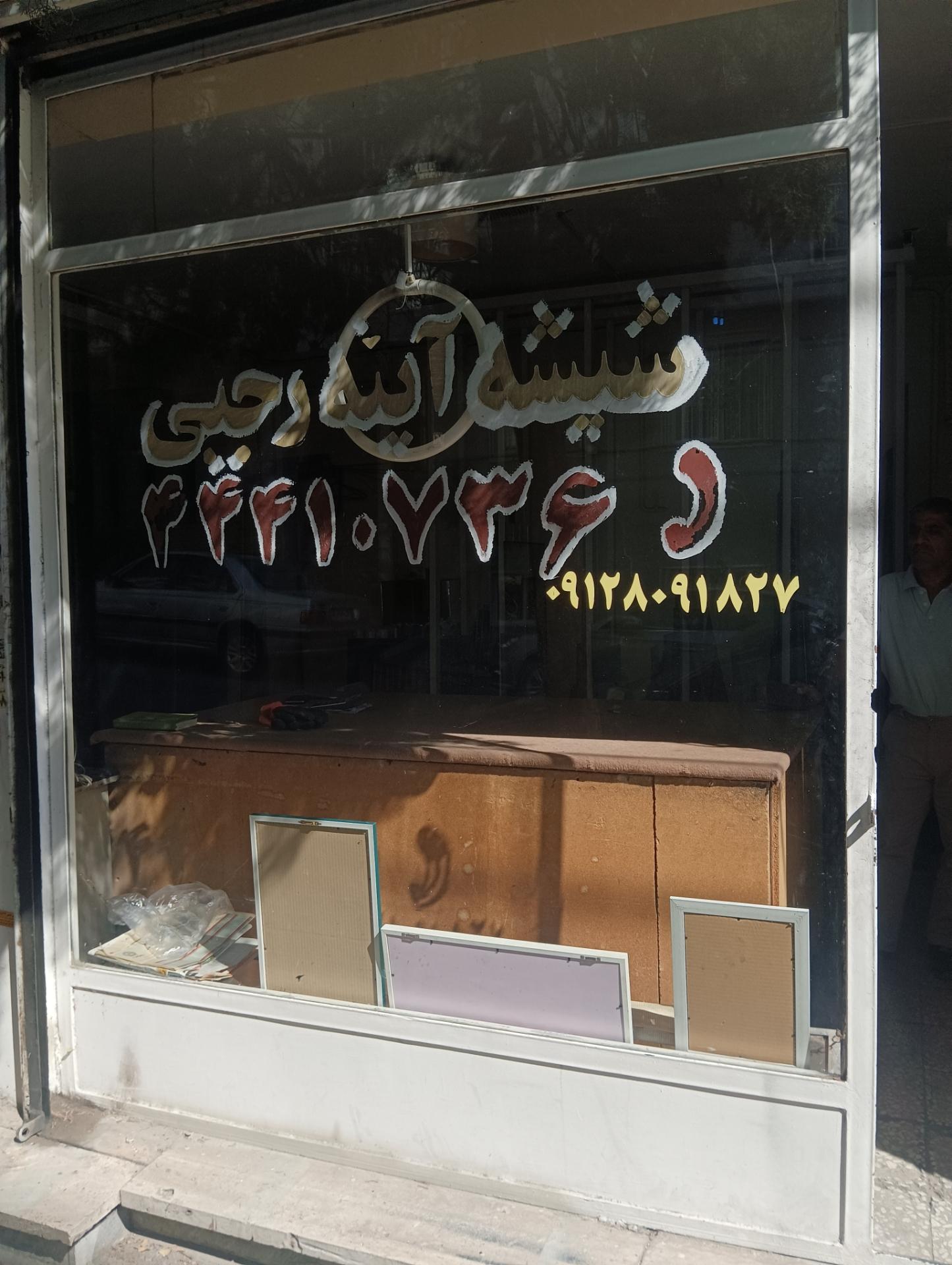 عکس شیشه بری غرب تهران رجبی