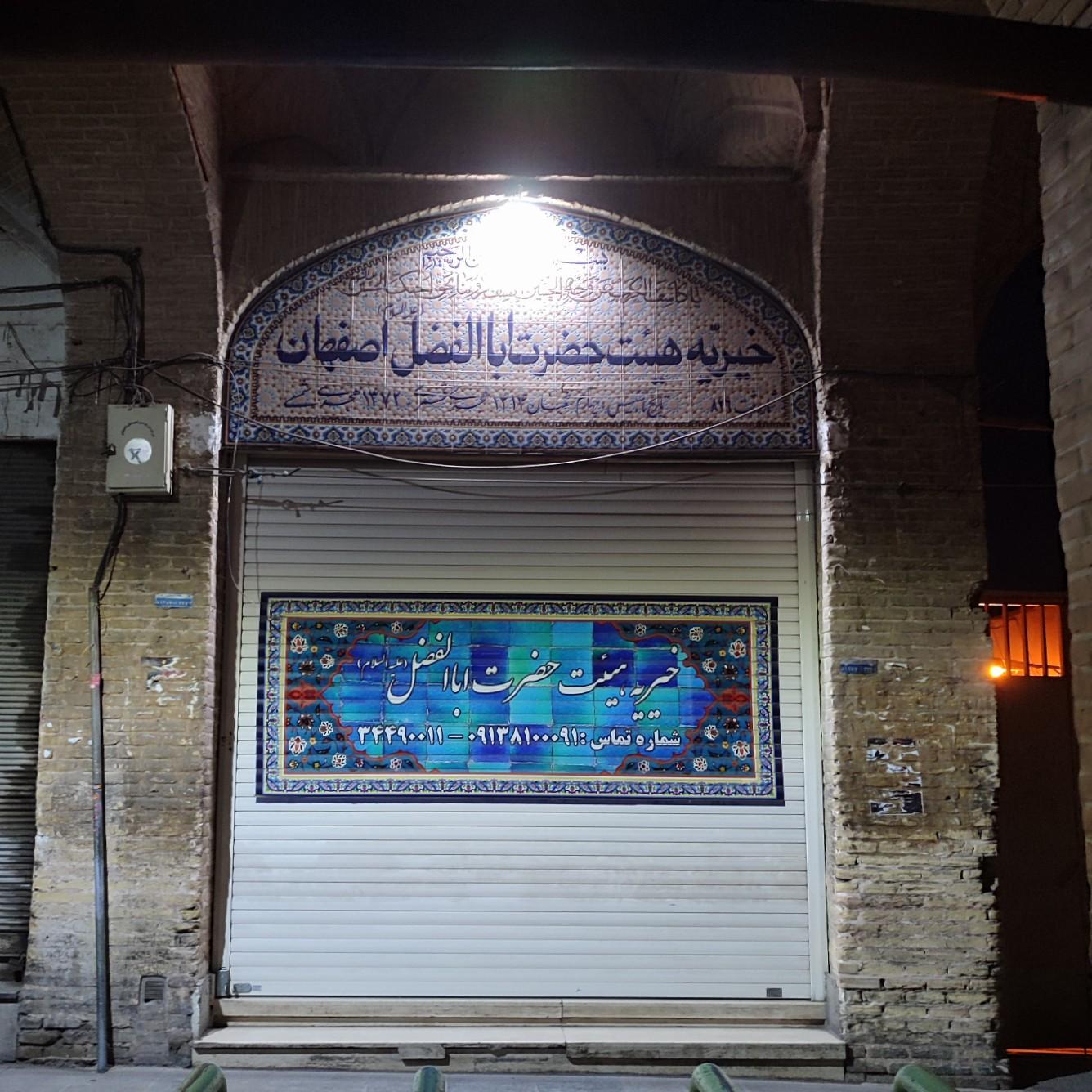 عکس خیریه هیئت حضرت اباالفضل (ع)