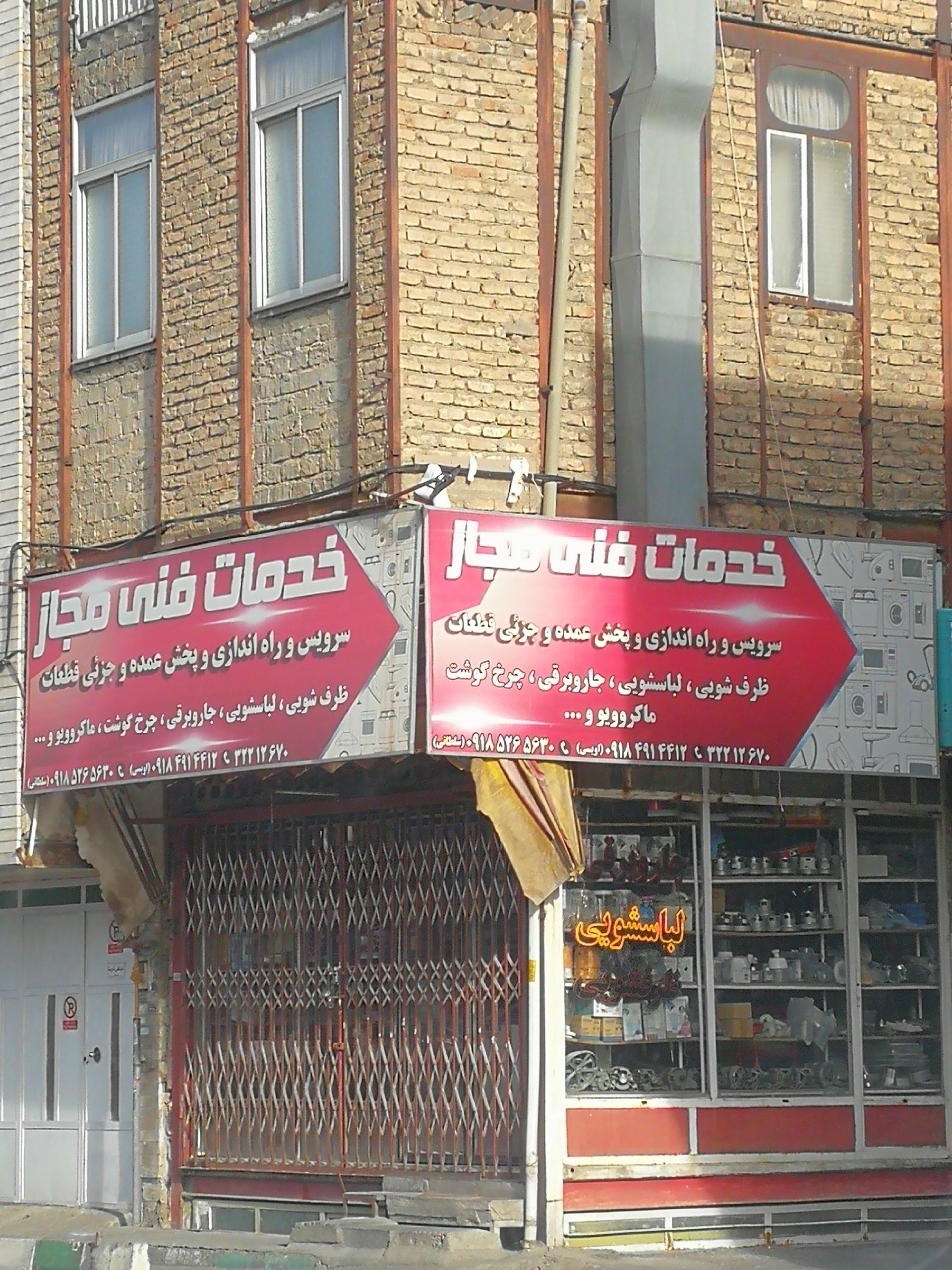 عکس خدمات فنی مجاز سلطانی