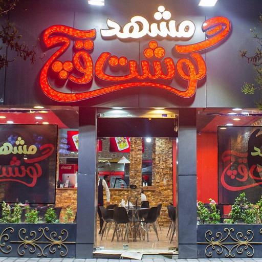 عکس مشهد گوشت ویچ