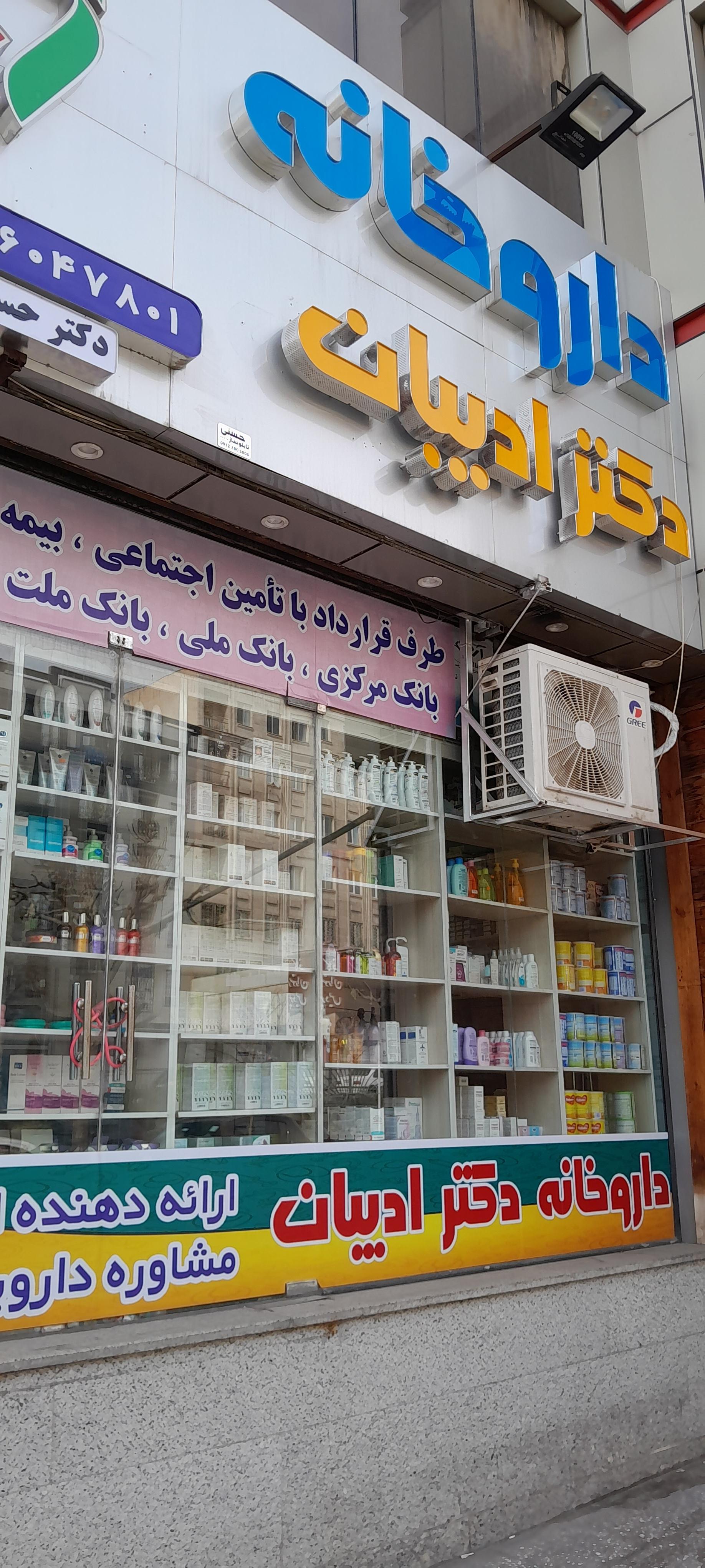 عکس داروخانه ادیبان