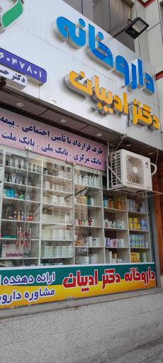 عکس داروخانه ادیبان