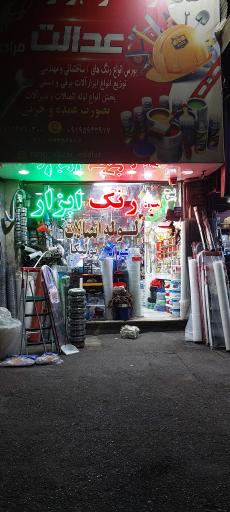 عکس رنگ و ابزار عدالت
