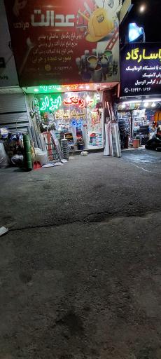 عکس رنگ و ابزار عدالت