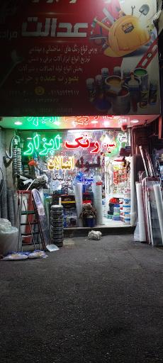 عکس رنگ و ابزار عدالت