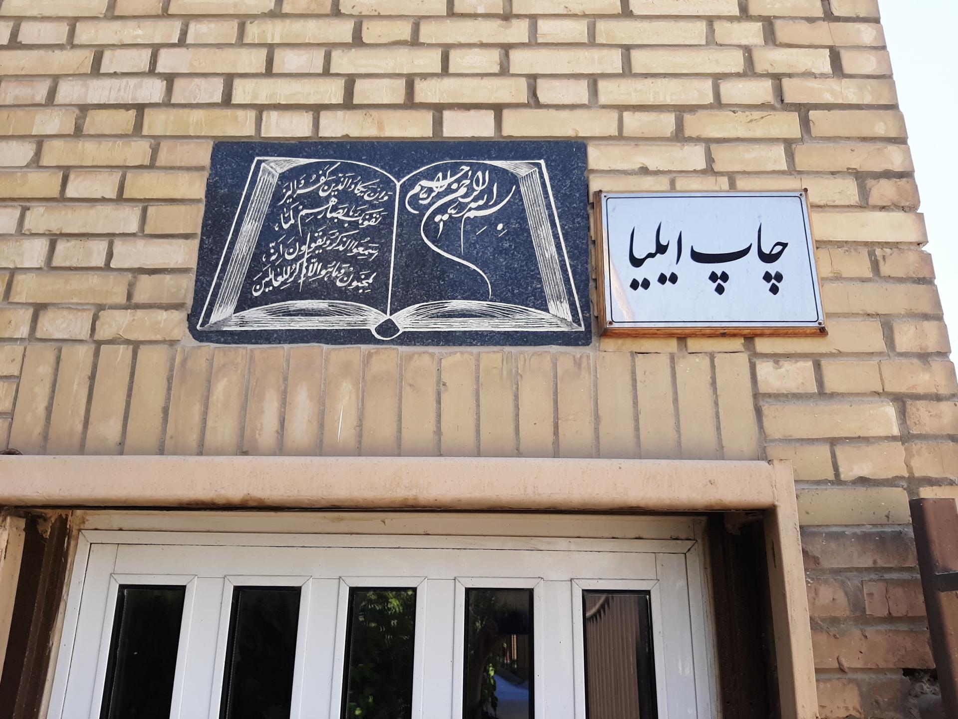 عکس چاپخانه ایلیا