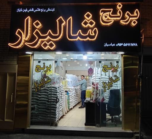 عکس برنج‌ سرای شالیزار ( عباسیان )