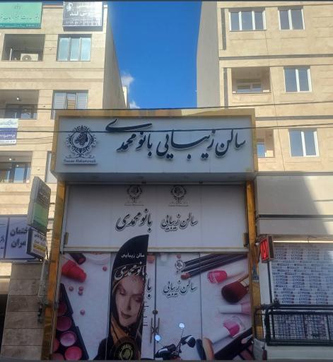 عکس سالن زیبایی بانو محمدی