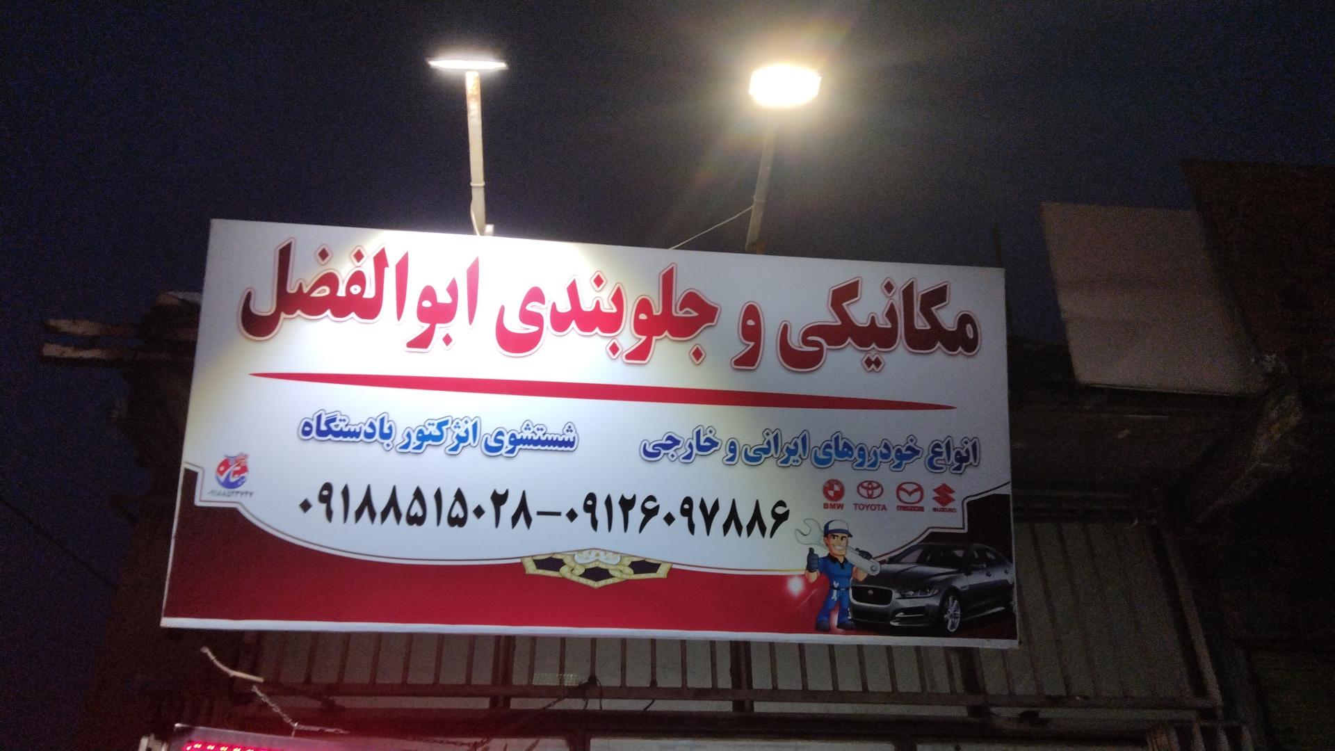 عکس مکانیکی و جلوبندی ابوالفضل و مهدی