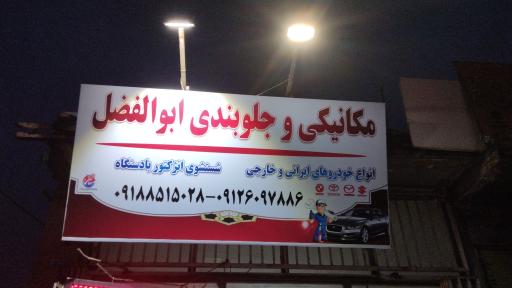 عکس مکانیکی و جلوبندی ابوالفضل و مهدی