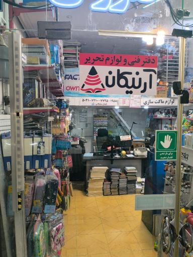 عکس نوشت افزار و دفتر فنی آرنیکان